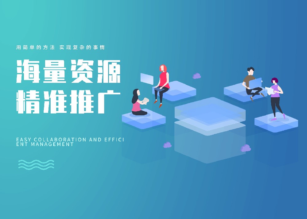 海量资源、精准推广